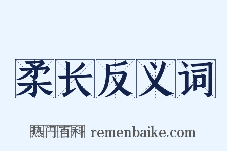 柔长反义词是什么意思的图片